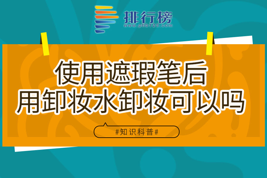 使用遮瑕筆后用卸妝水卸妝可以嗎