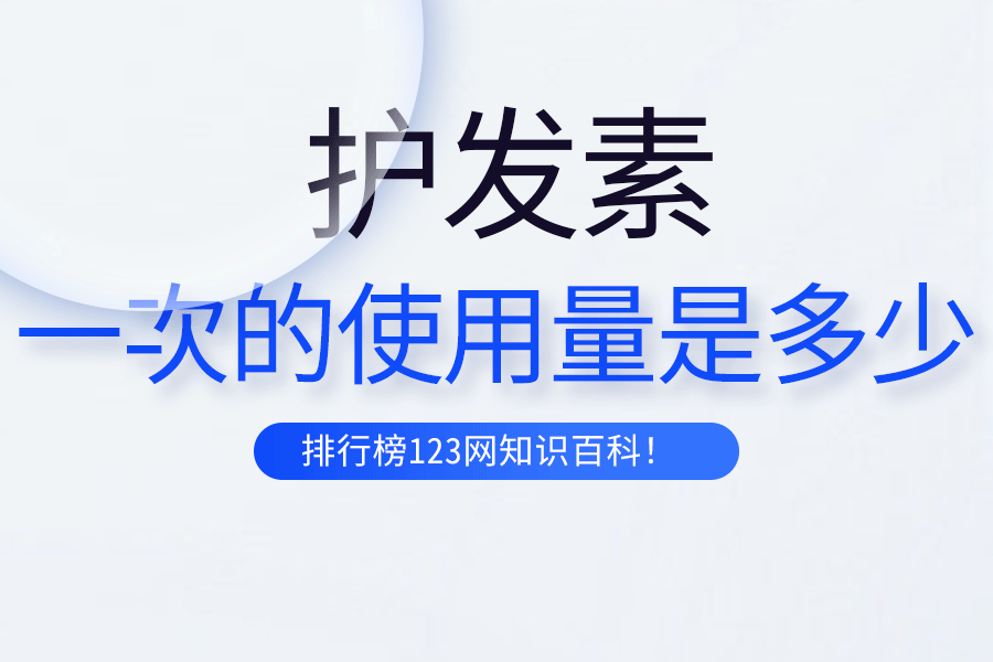 护发素一次的使用量是多少