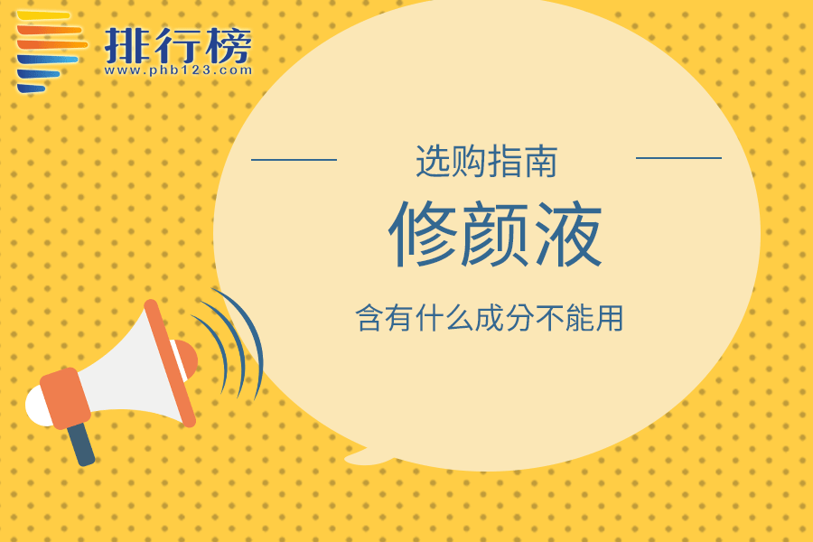 修顏液含有什么成分不能用