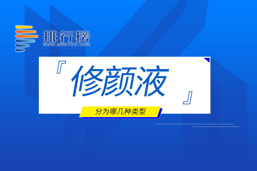 修顏液分為哪幾種類型