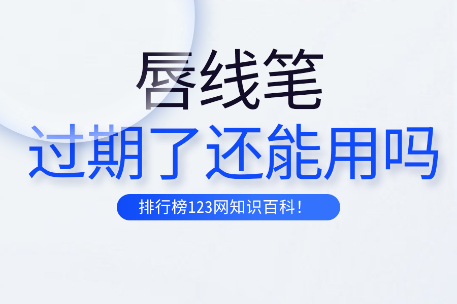 唇线笔过期了还能用吗