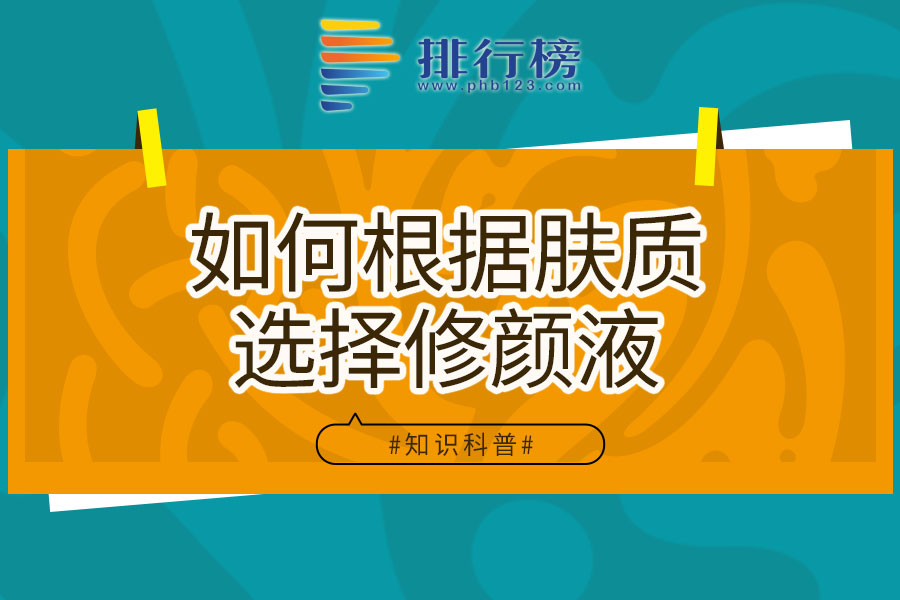 如何根據(jù)膚質(zhì)選擇修顏液