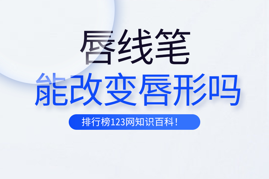 唇线笔能改变唇形吗