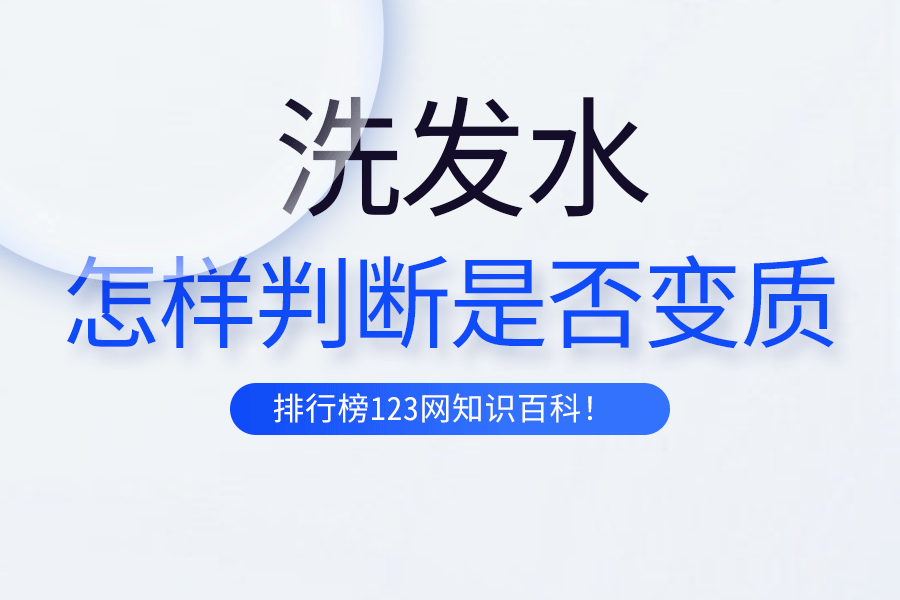 怎样判断洗发水是否变质