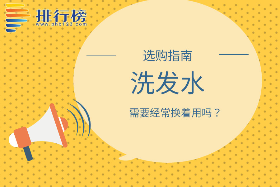 洗发水需要经常换着用吗