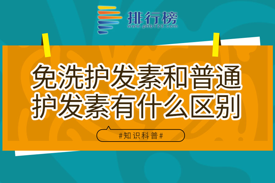 免洗护发素和普通护发素有什么区别