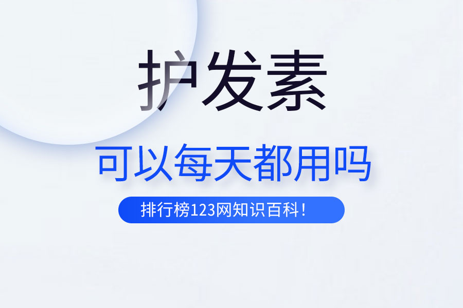 护发素可以每天都用吗