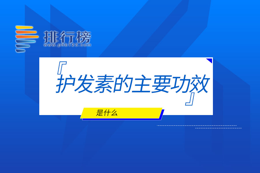 護(hù)發(fā)素的主要功效是什么