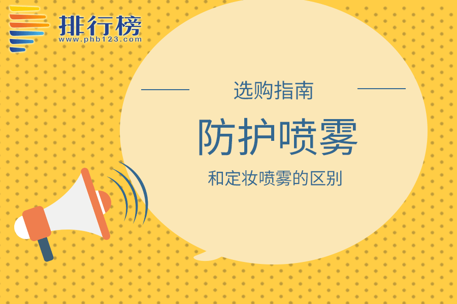 防护喷雾和定妆喷雾的区别