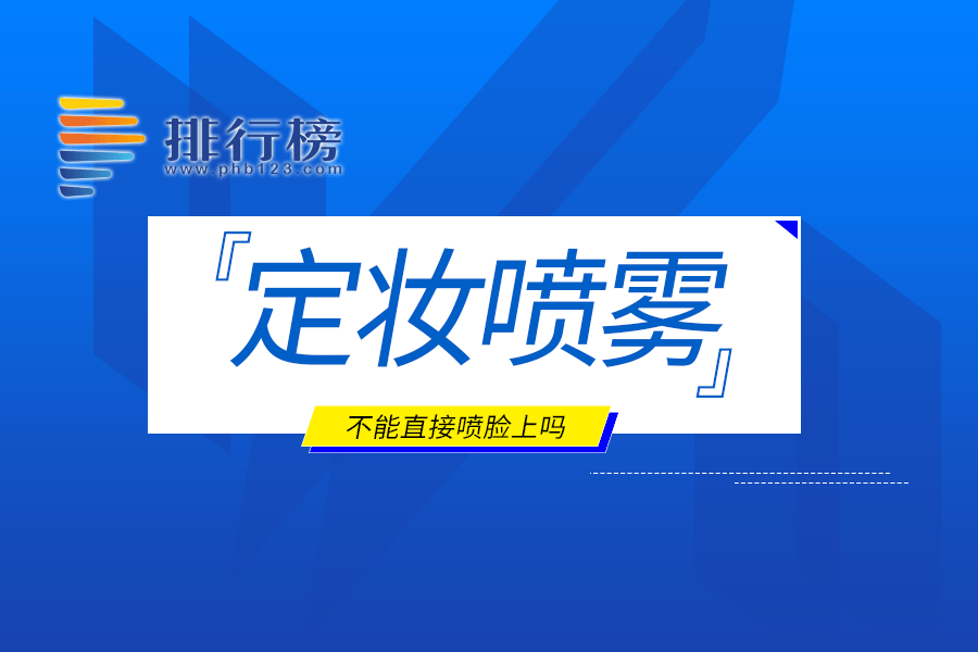 定妝噴霧不能直接噴臉上嗎