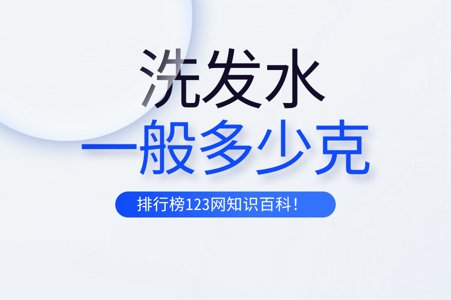 洗发水一般多少克