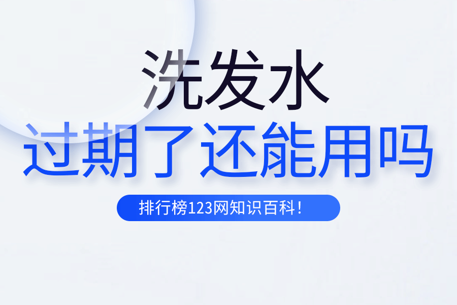 洗发水过期了还能用吗