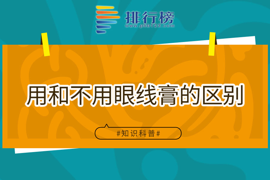 用和不用眼線膏的區(qū)別