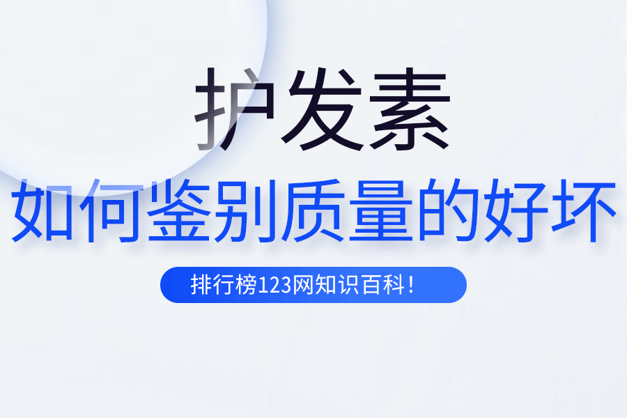 如何鑒別護(hù)發(fā)素質(zhì)量的好壞