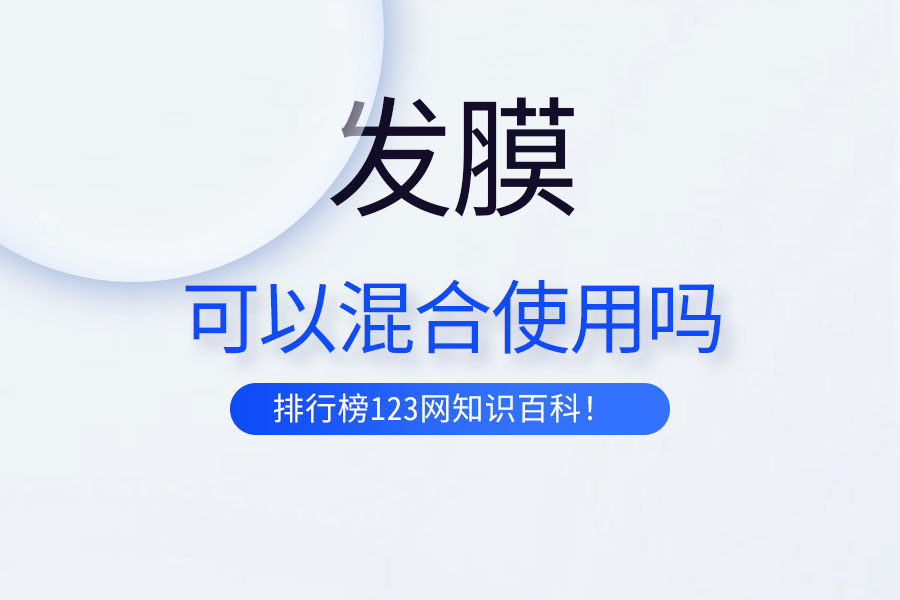 發(fā)膜可以混合使用嗎