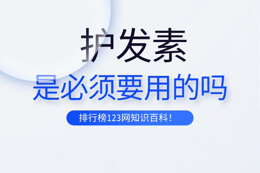 护发素是必须要用的吗