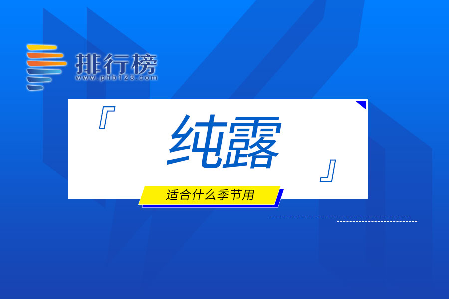 純露適合什么季節(jié)用