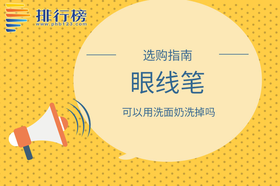 眼線筆可以用洗面奶洗掉嗎