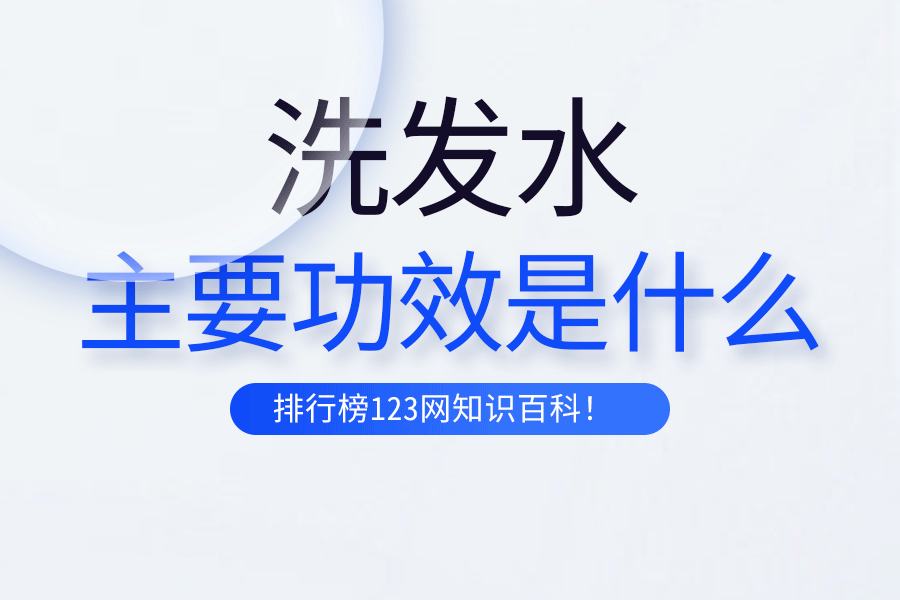 洗發(fā)水的主要功效是什么