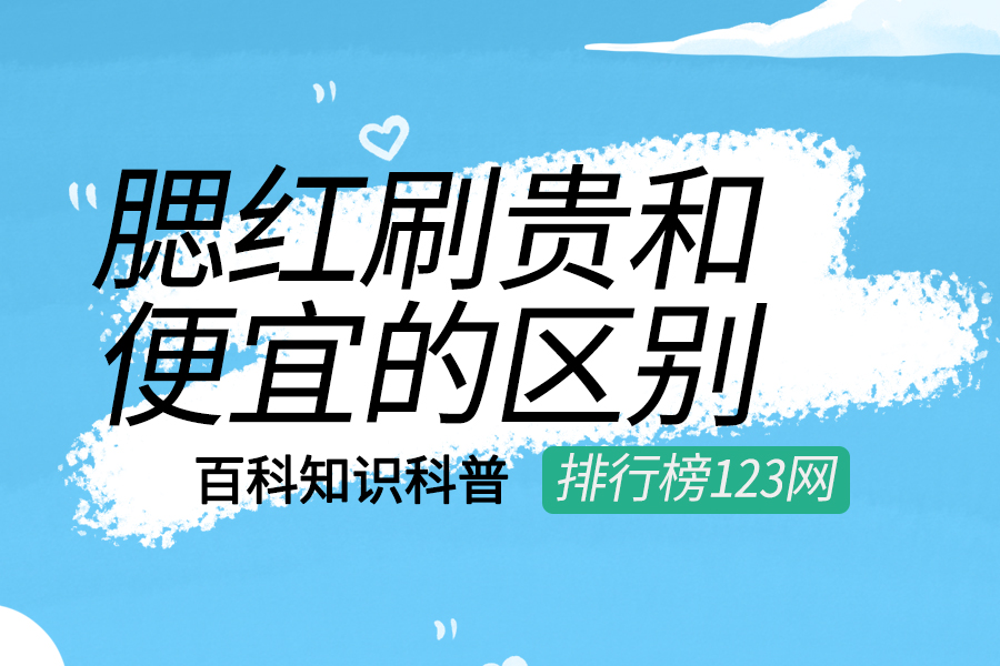 腮紅刷貴和便宜的區(qū)別