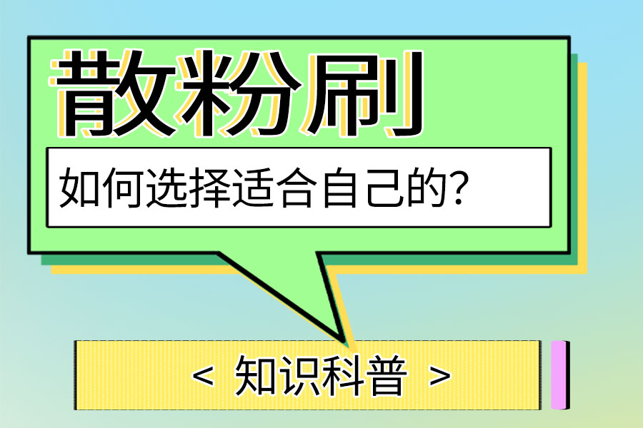 如何选择适合自己的散粉刷