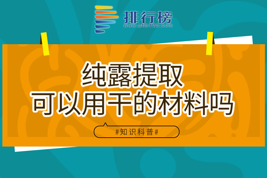 纯露提取可以用干的材料吗