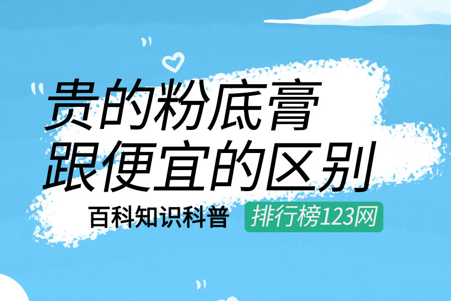 貴的粉底膏跟便宜的區(qū)別