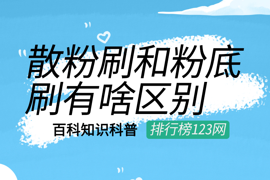 散粉刷和粉底刷有啥区别