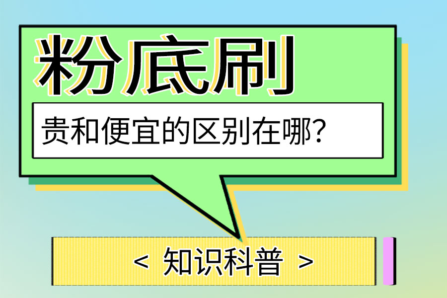 粉底刷贵和便宜的区别