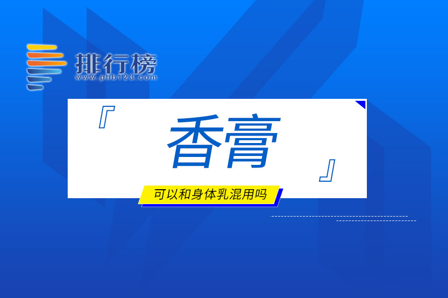 香膏可以和身體乳混用嗎