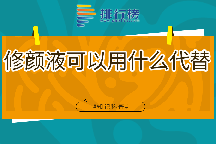 修颜液可以用什么代替