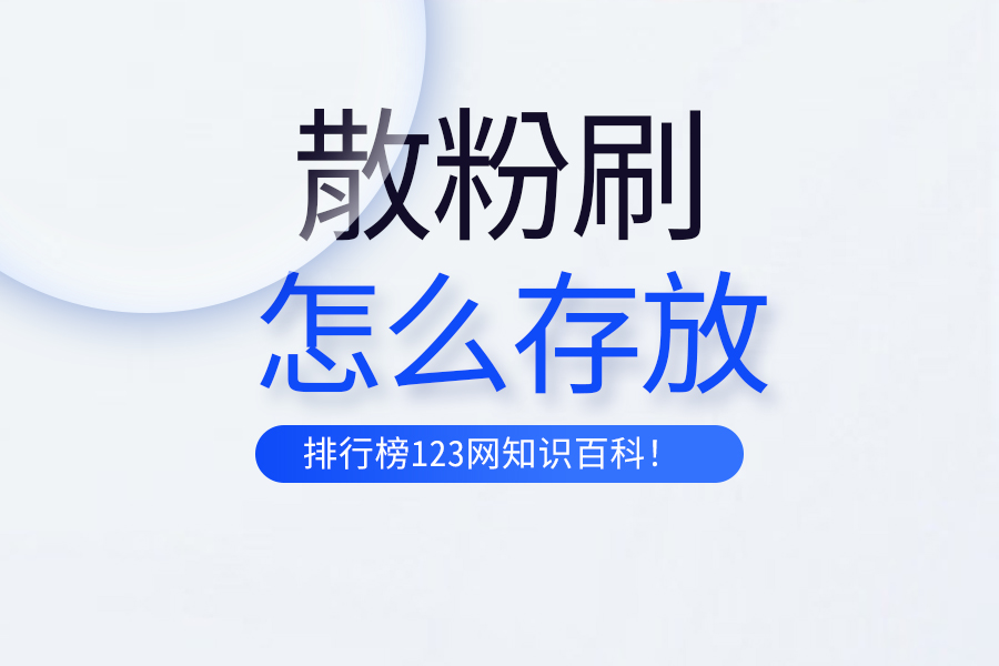 散粉刷怎么存放