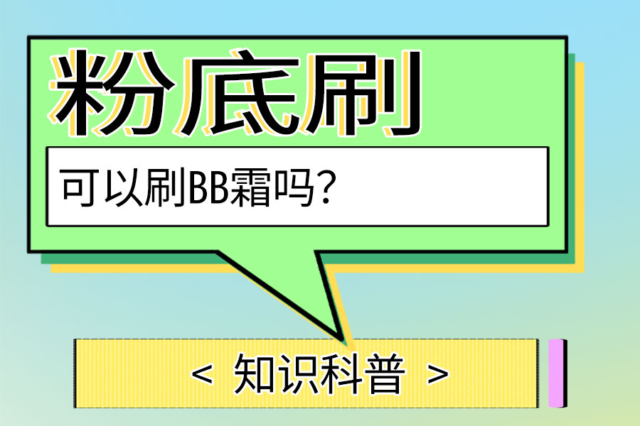 粉底刷可以刷bb霜吗