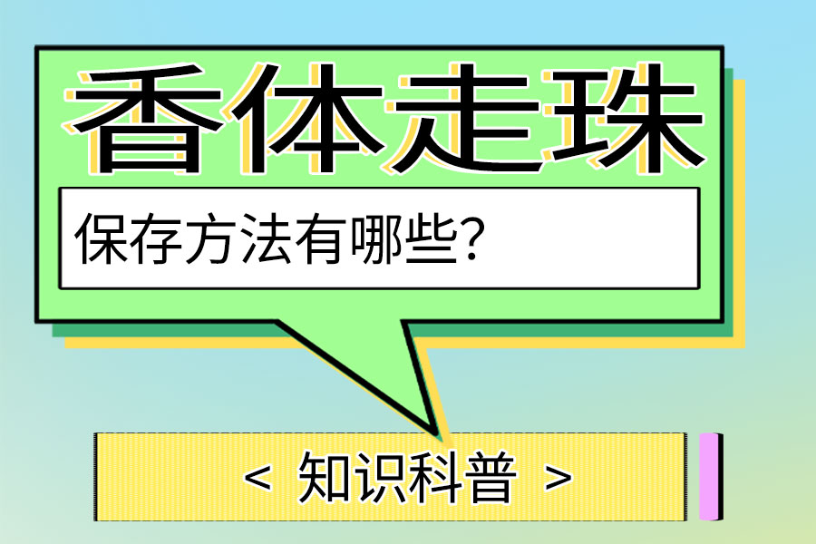 香体走珠的保存方法有哪些