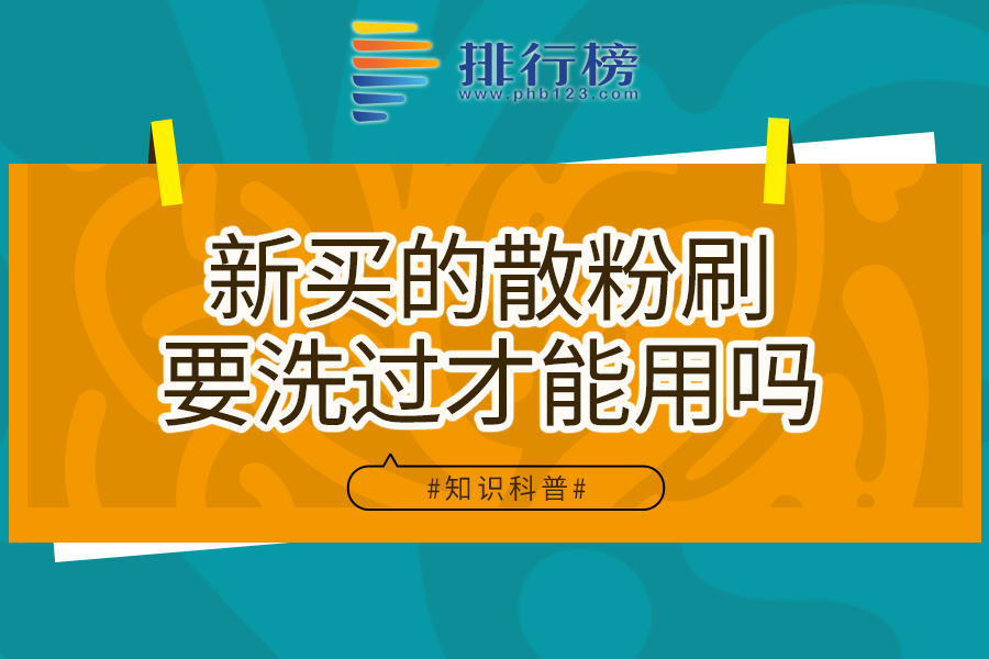 新买的散粉刷要洗过才能用吗