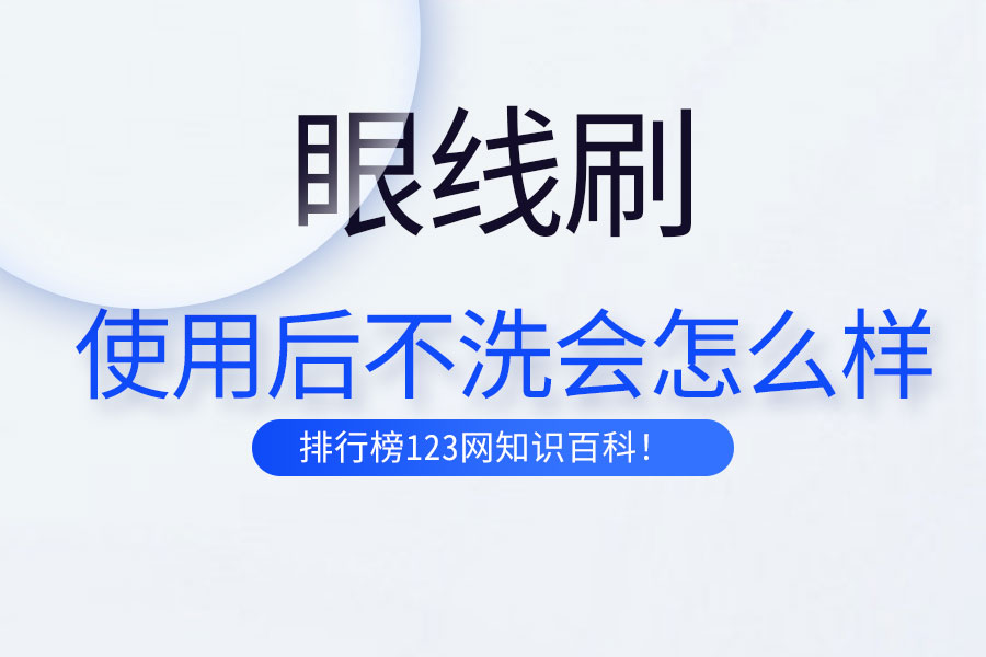 眼线刷使用后不洗会怎么样