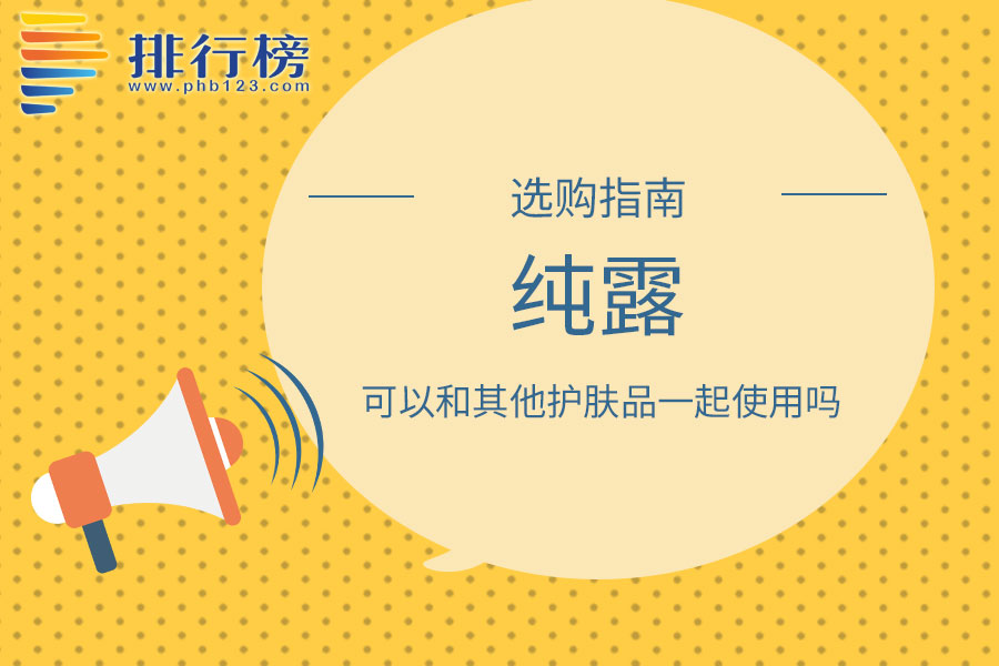 纯露可以和其他护肤品一起使用吗