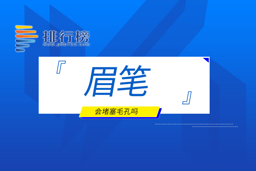 眉笔会堵塞毛孔吗