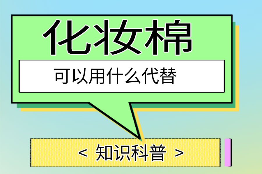 化妆棉可以用什么代替