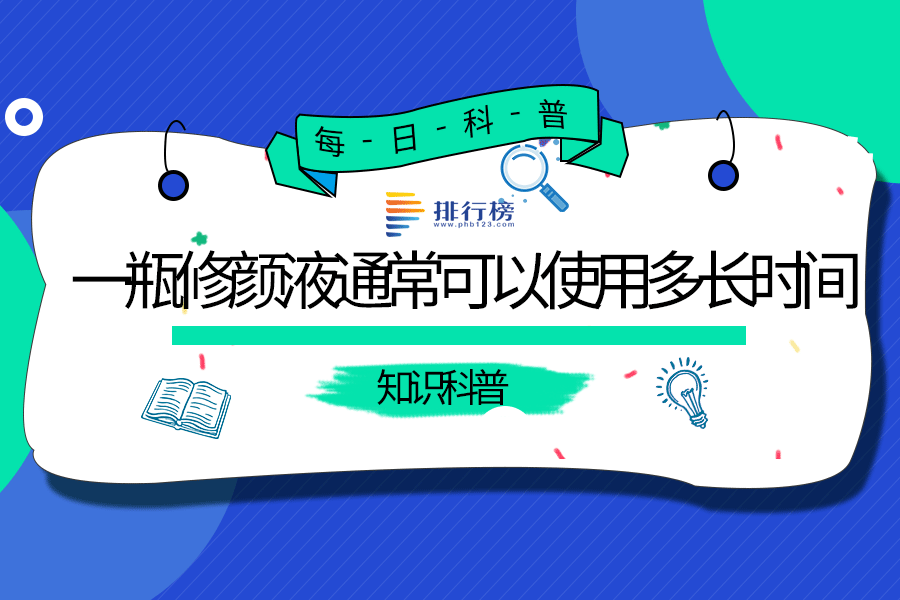 一瓶修顏液通常可以使用多長時間