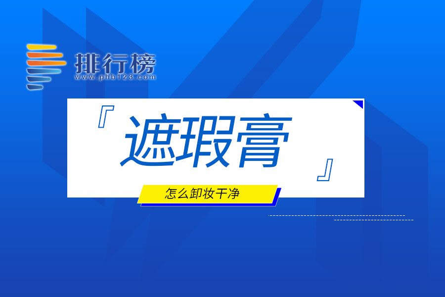 遮瑕膏怎么卸妆干净