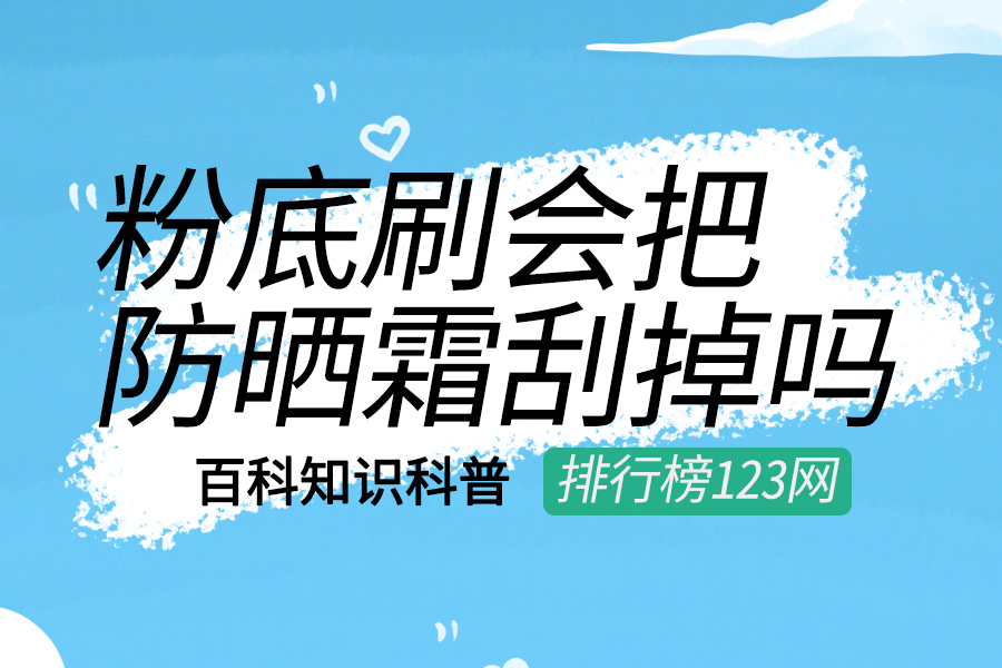 粉底刷會(huì)把防曬霜刮掉嗎