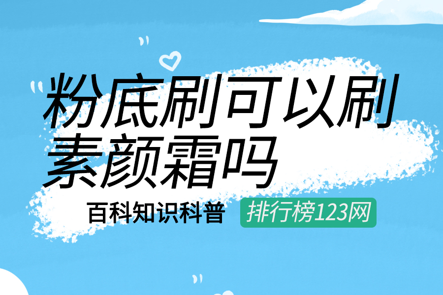 粉底刷可以刷素颜霜吗