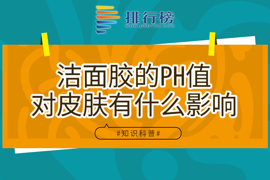 潔面膠的PH值對(duì)皮膚有什么影響