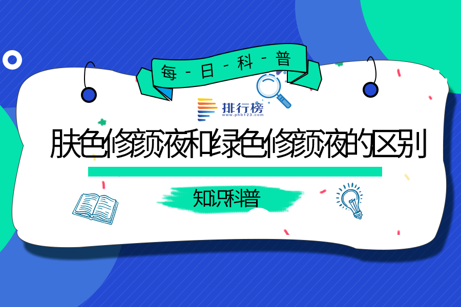 膚色修顏液和綠色修顏液的區(qū)別