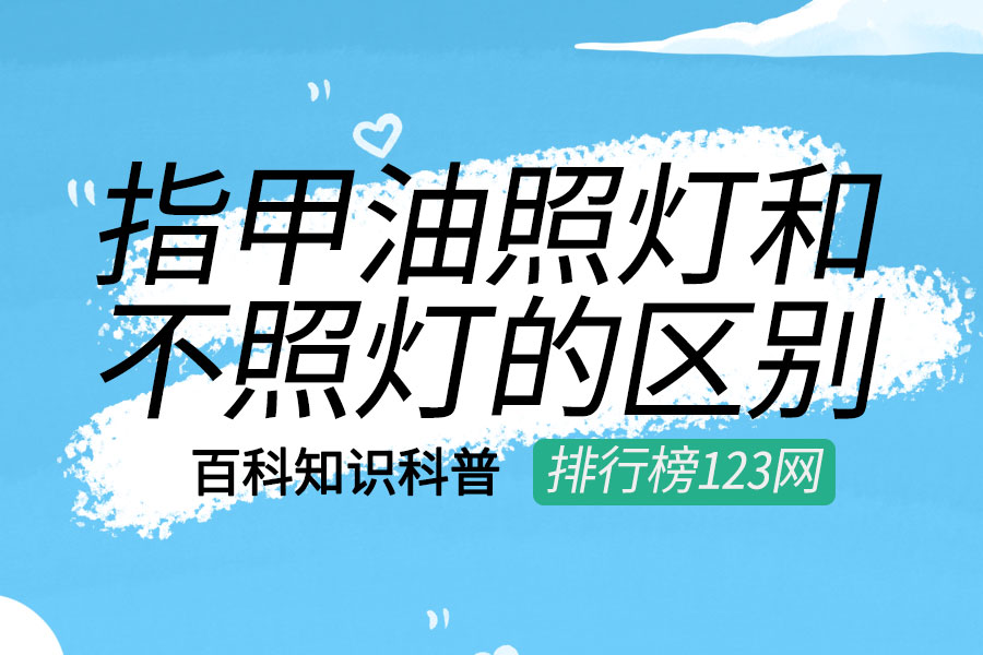 指甲油照灯和不照灯的区别