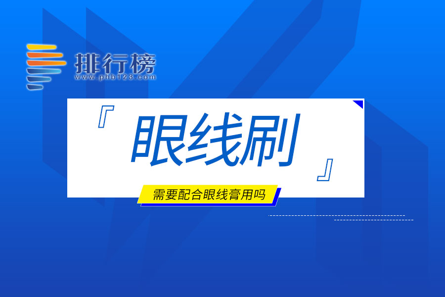 眼线刷需要配合眼线膏用吗