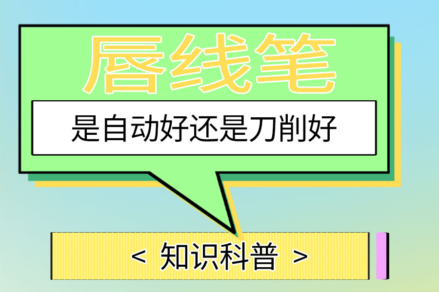 唇線筆是自動好還是刀削好