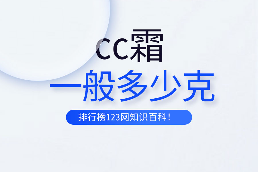 cc霜一般多少克