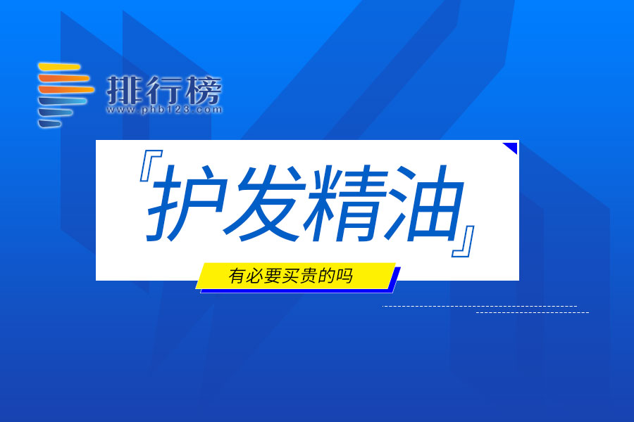 护发精油有必要买贵的吗